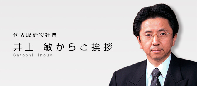 代表取締役社長 井上 敏からご挨拶