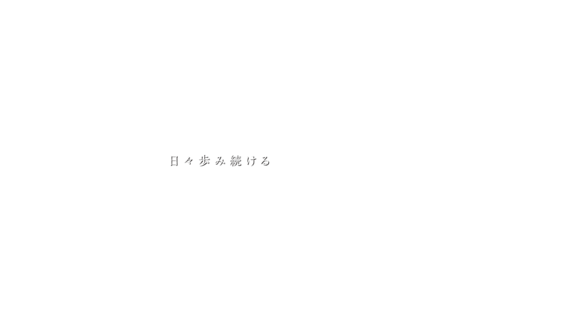 日々歩み続ける