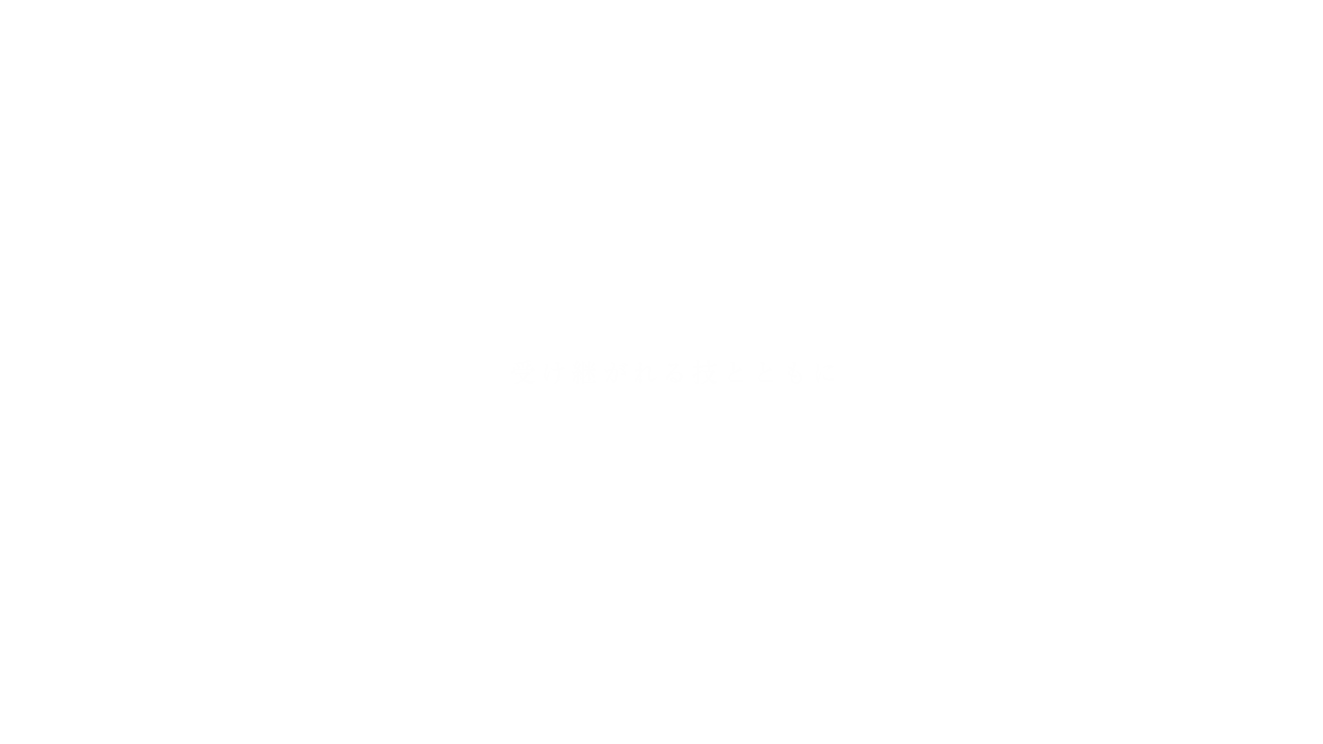 受け継がれる技とともに